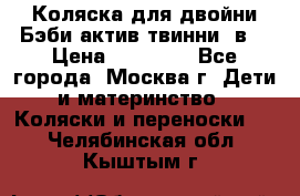 Коляска для двойни Бэби актив твинни 2в1 › Цена ­ 18 000 - Все города, Москва г. Дети и материнство » Коляски и переноски   . Челябинская обл.,Кыштым г.